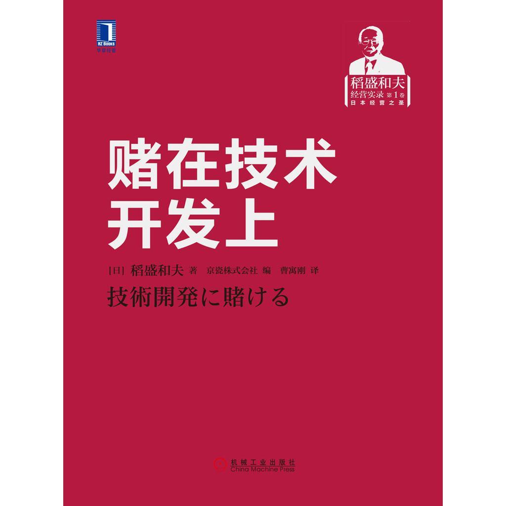 《賭在技術開發上 技術轉讓的風險、策略與未來》