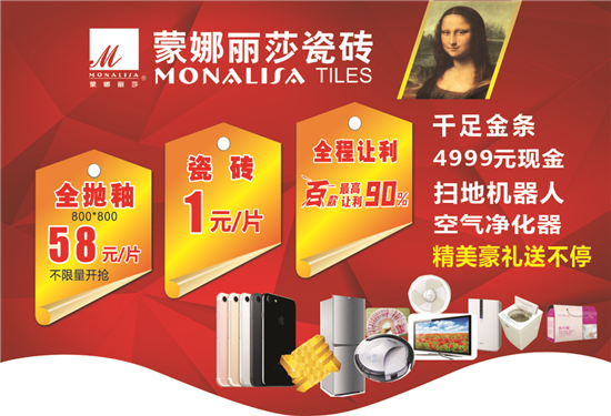 蒙娜麗莎瓷磚開搶日:1元/片瓷磚 9元/片全拋釉_鳳凰家居